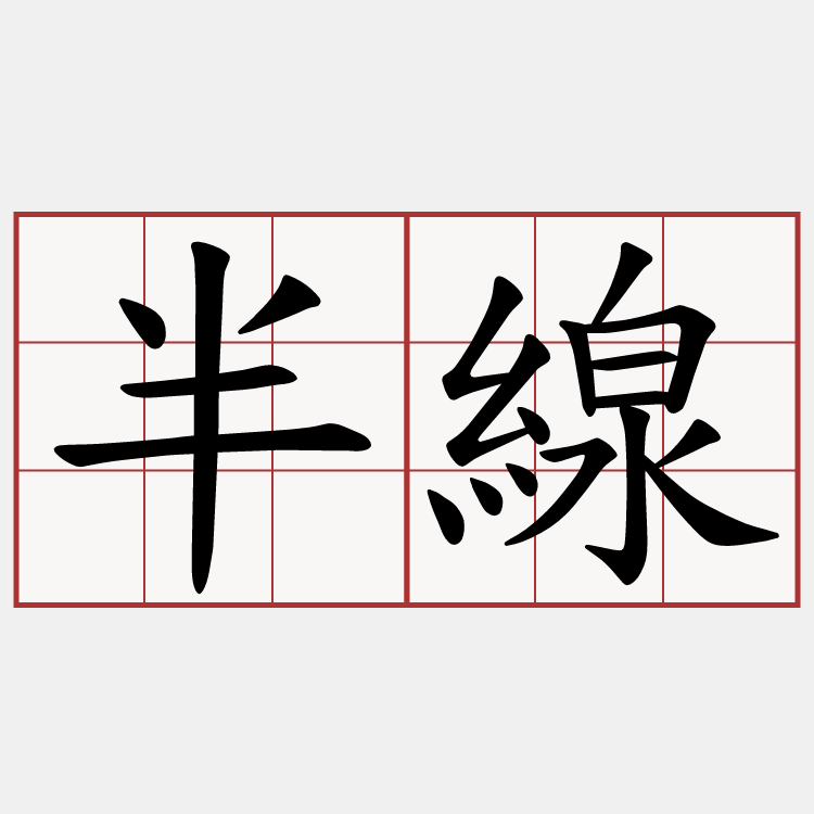 半線