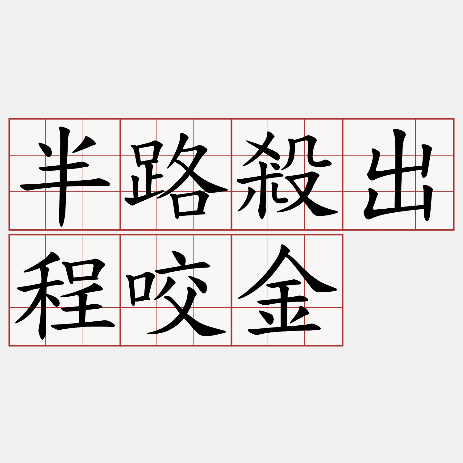 半路殺出程咬金