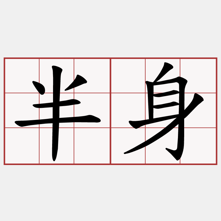 半身