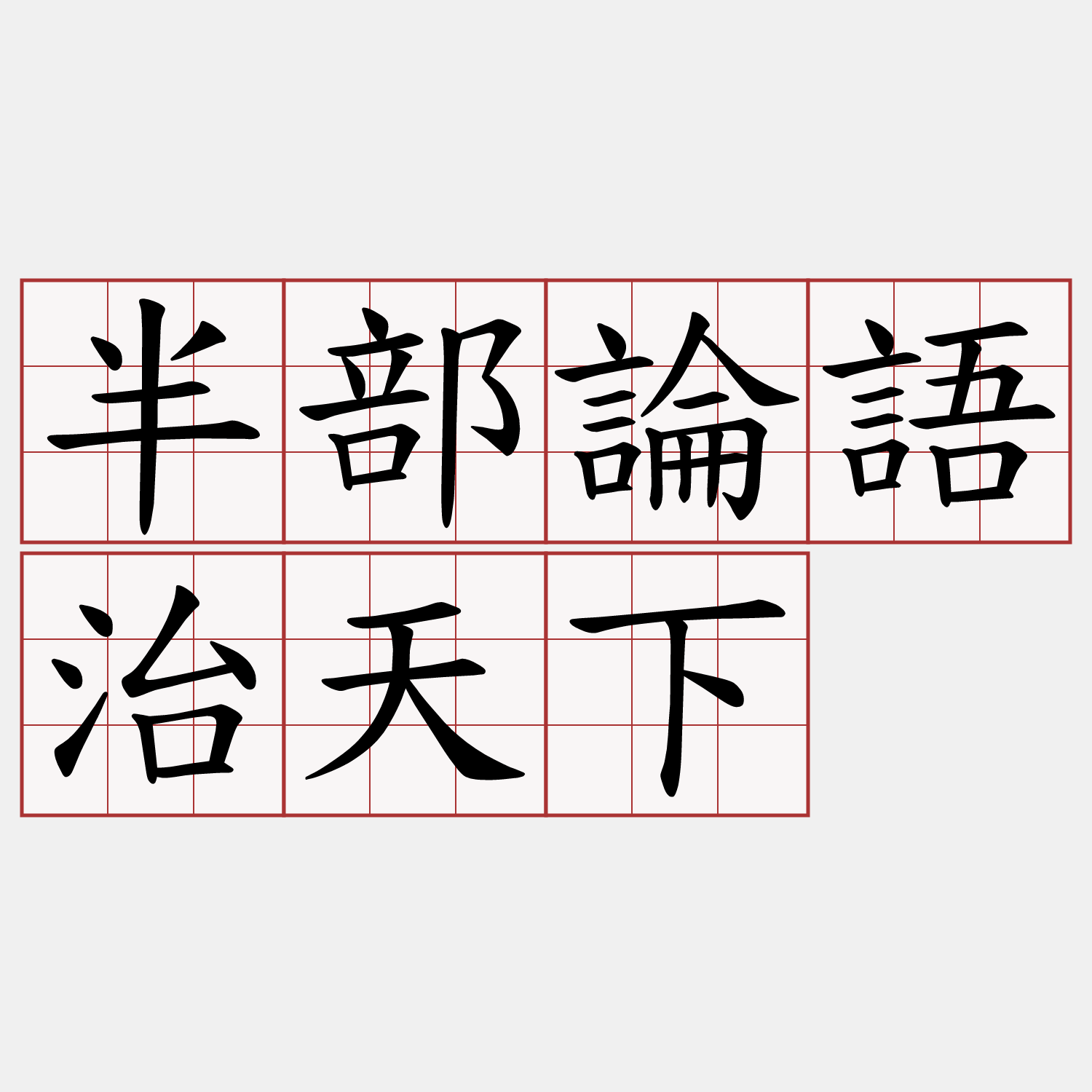 半部論語治天下