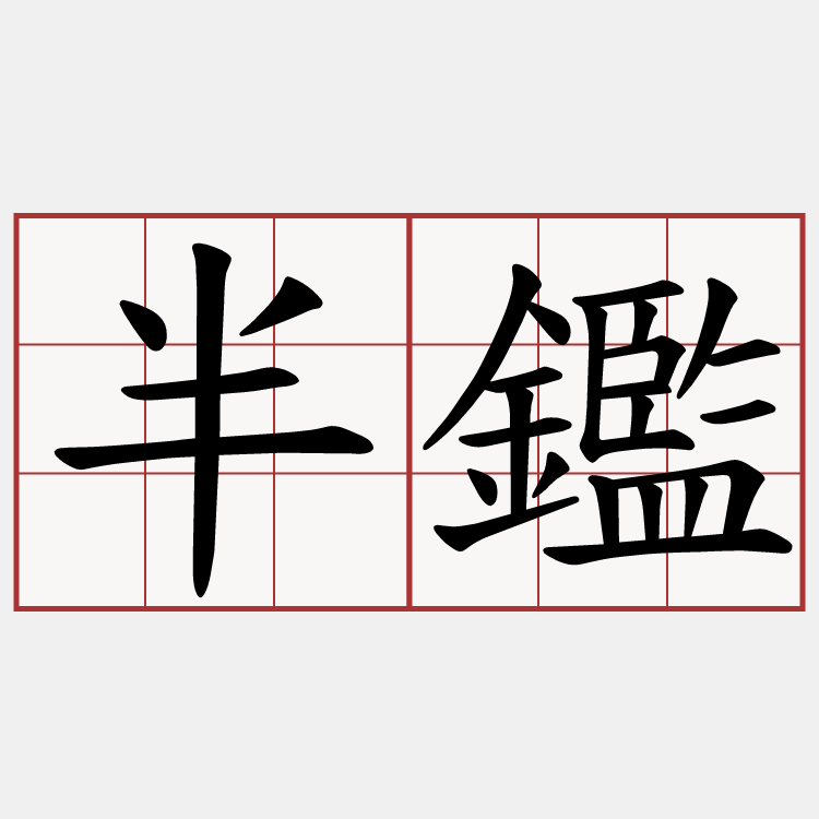 半鑑