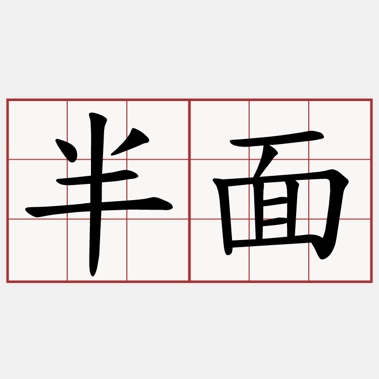 半面
