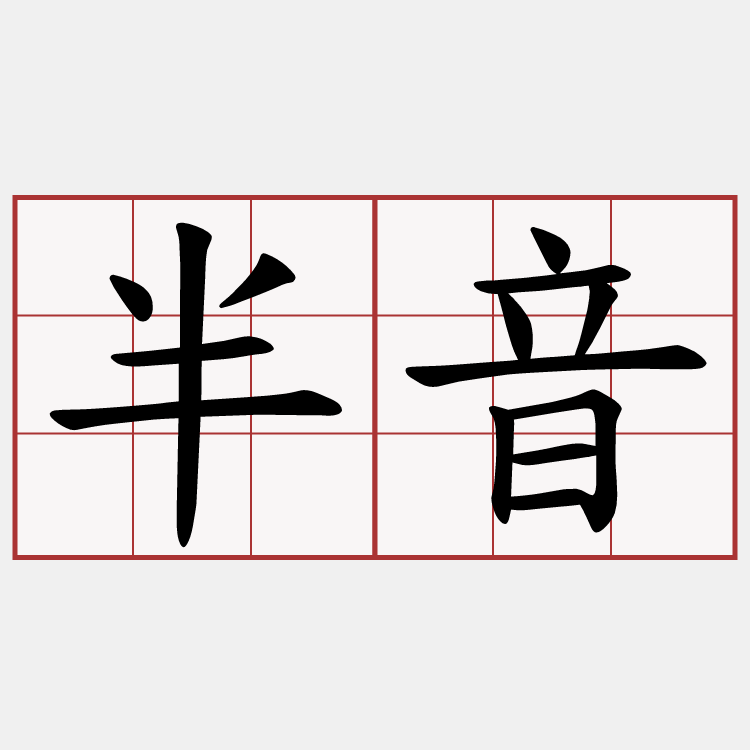 半音