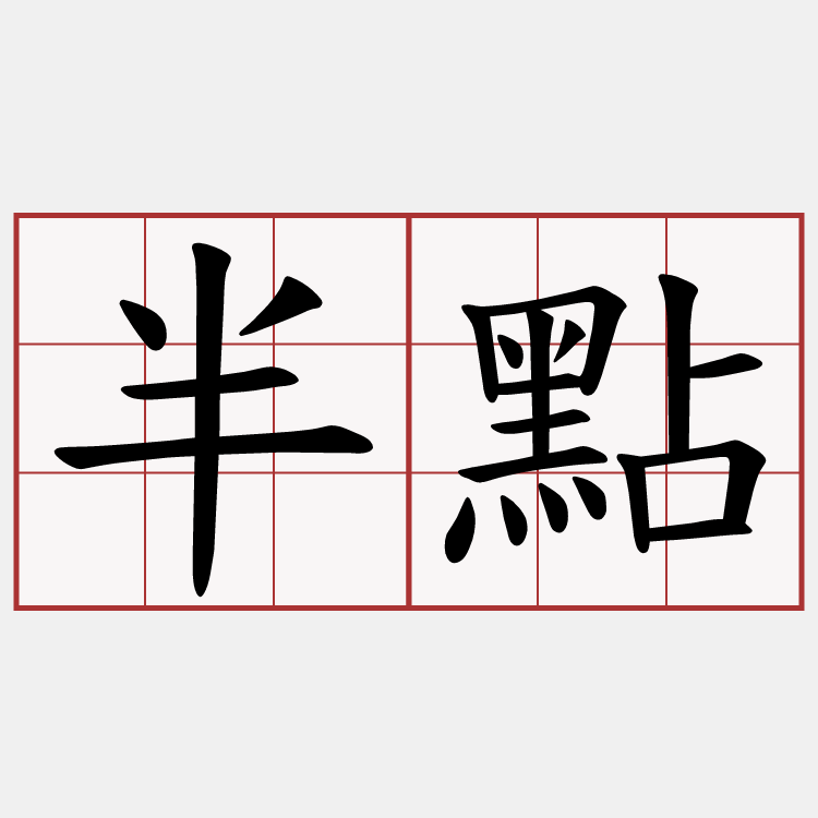 半點