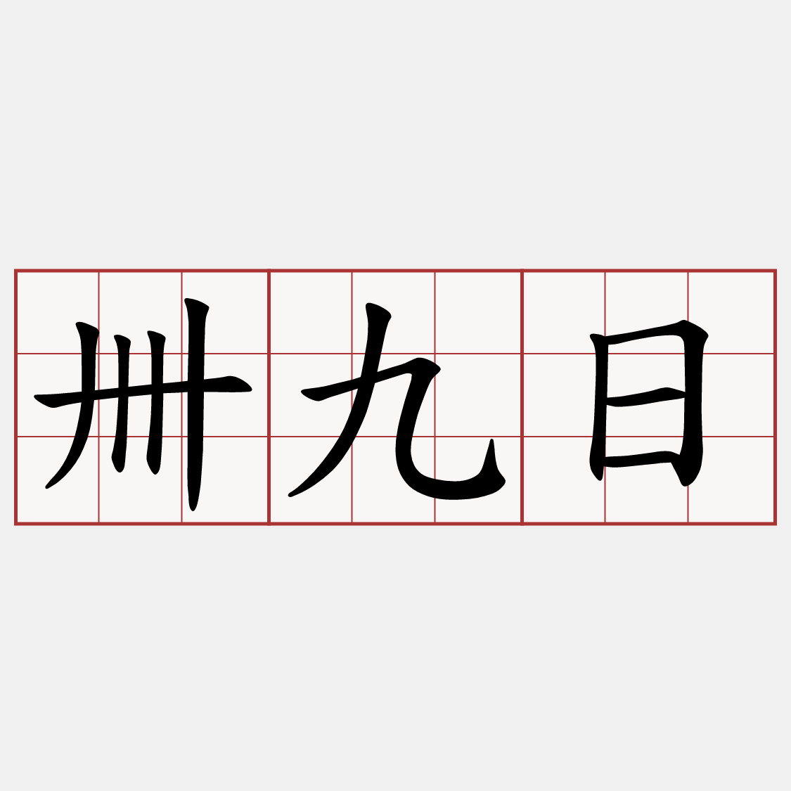 卌九日