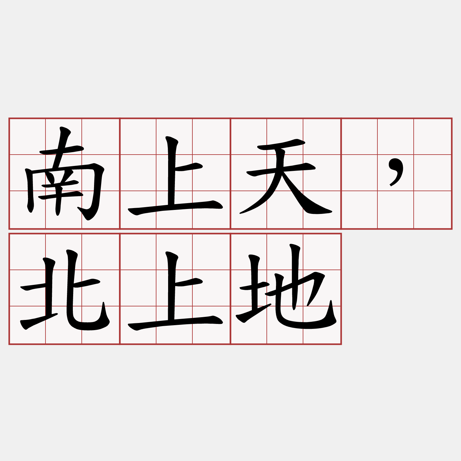 南上天，北上地