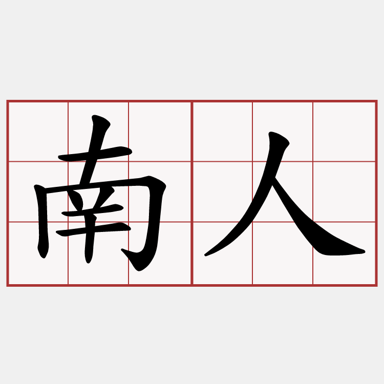 南人