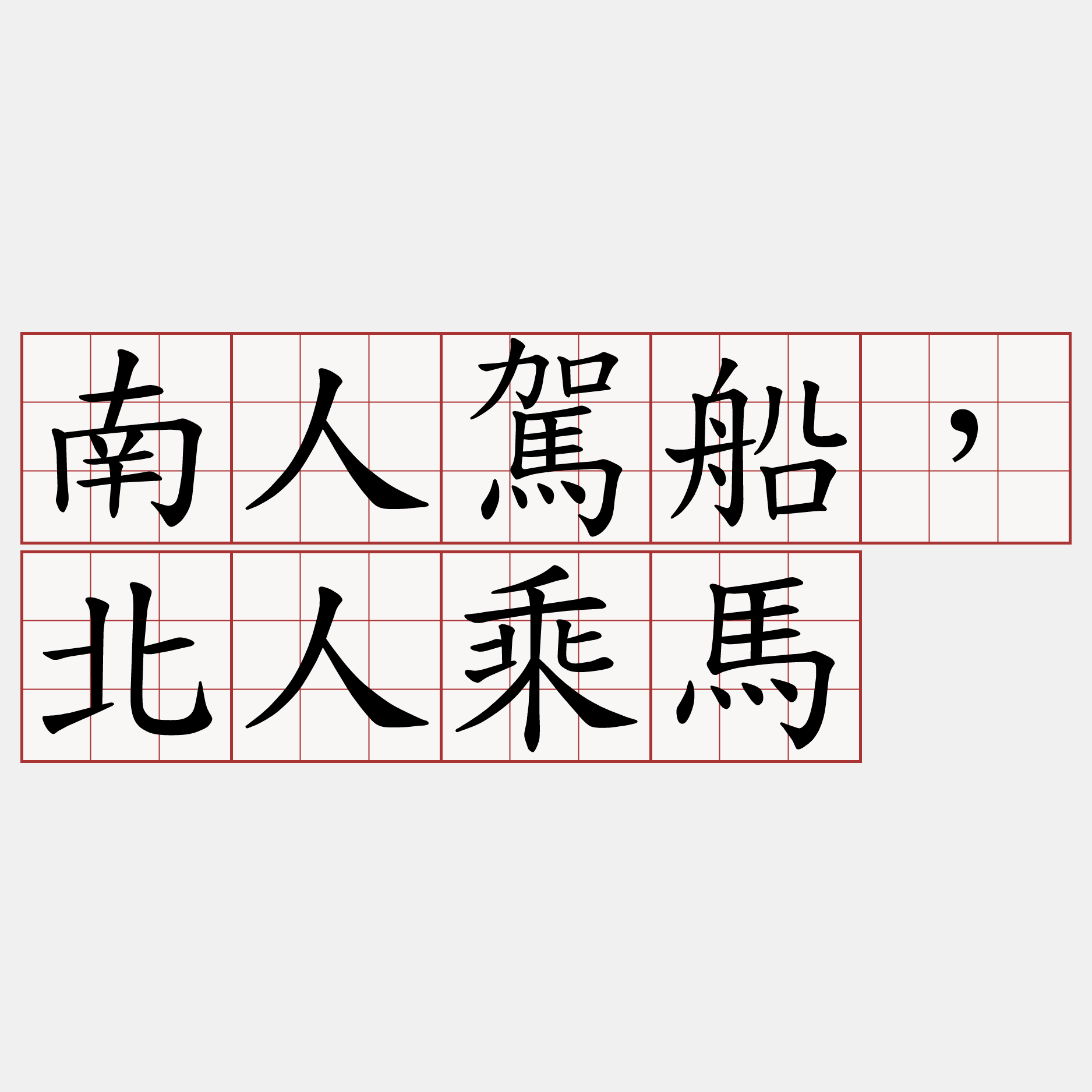 南人駕船，北人乘馬