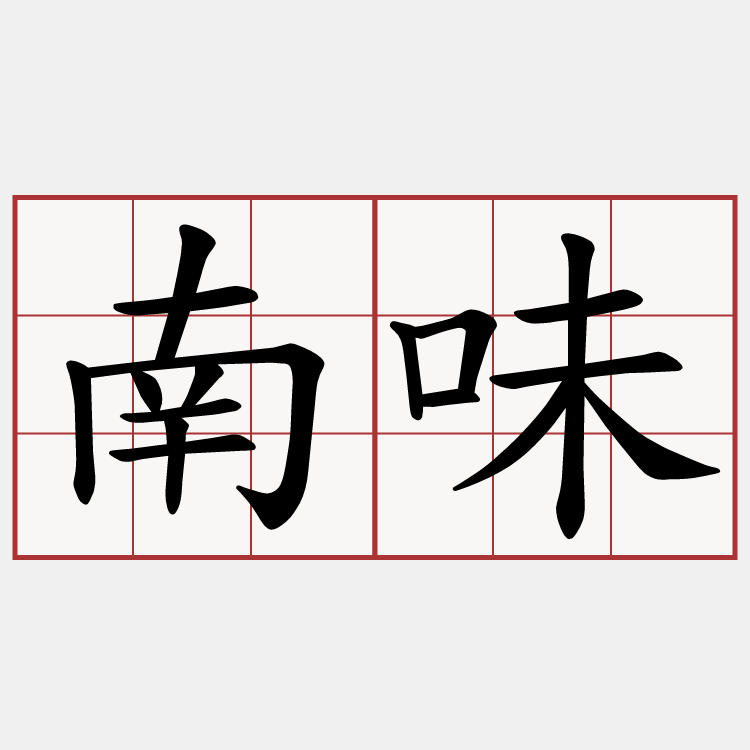 南味