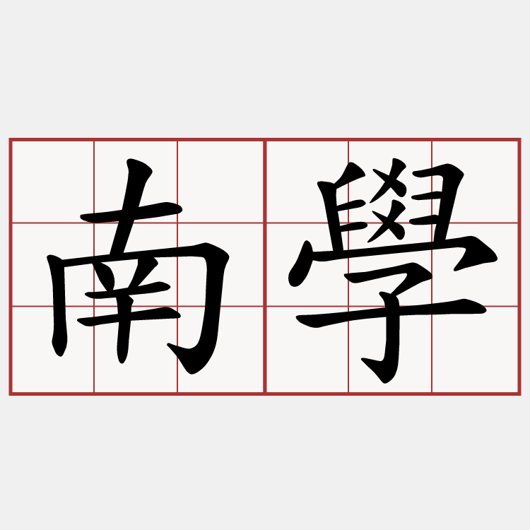 南學