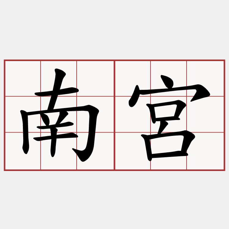 南宮