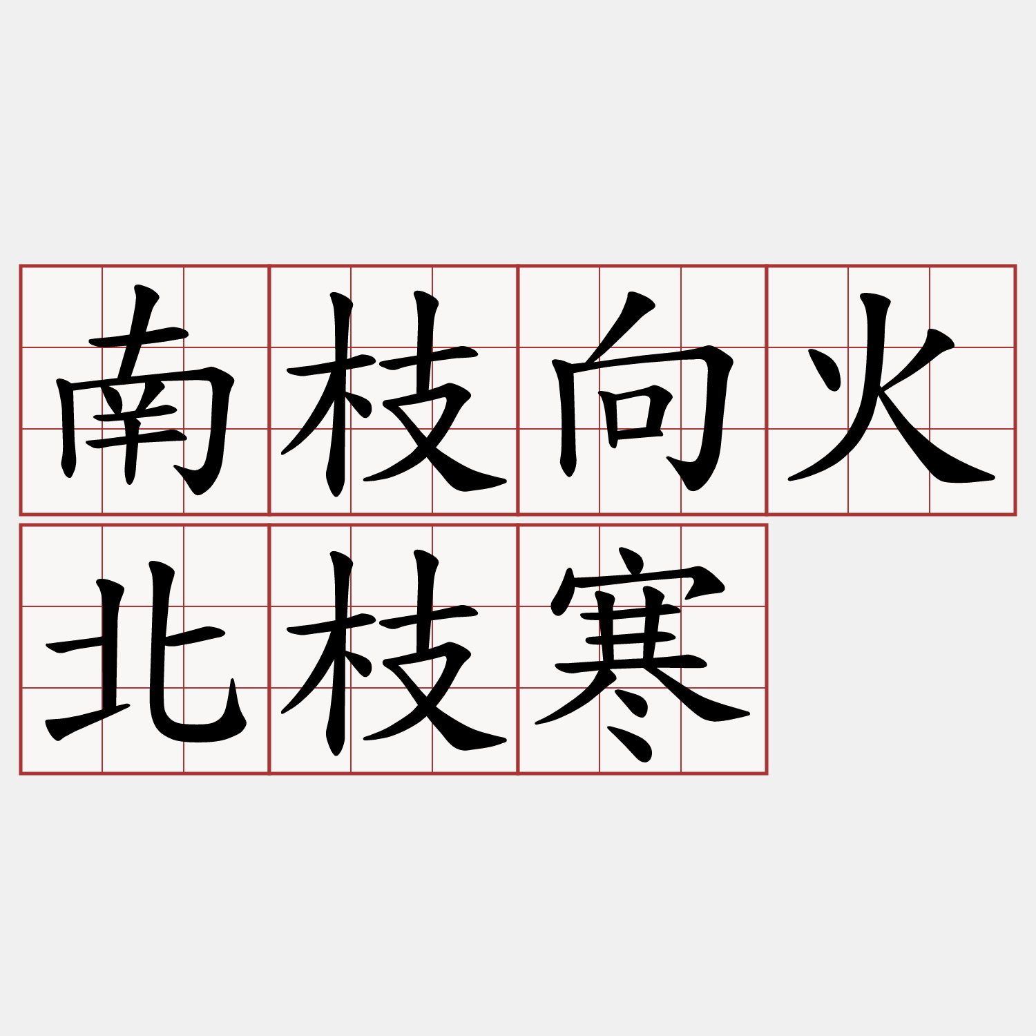 南枝向火北枝寒