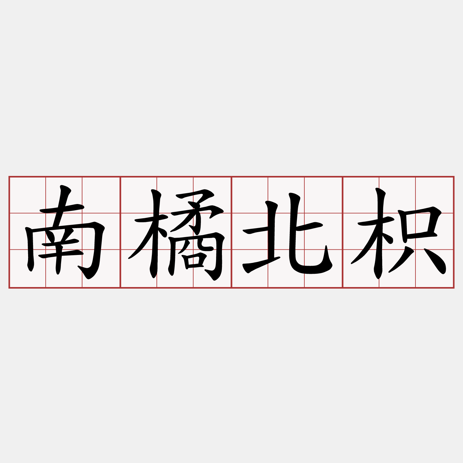 南橘北枳