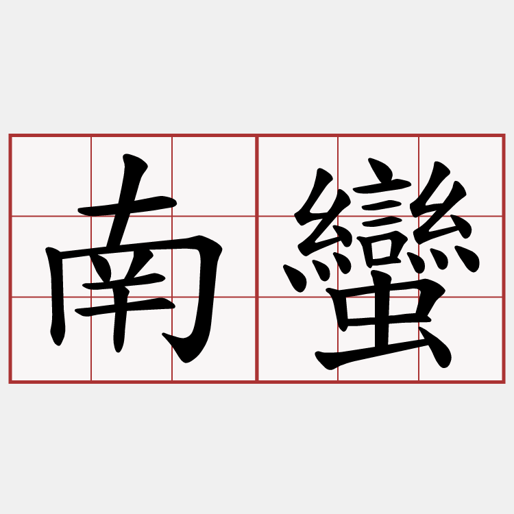 南蠻