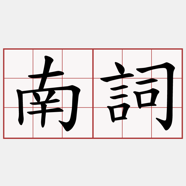 南詞