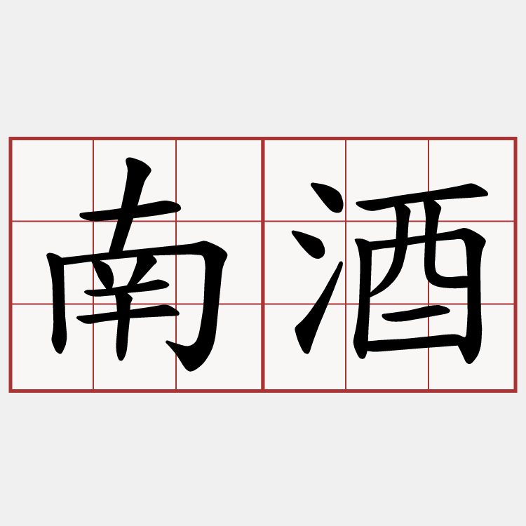 南酒