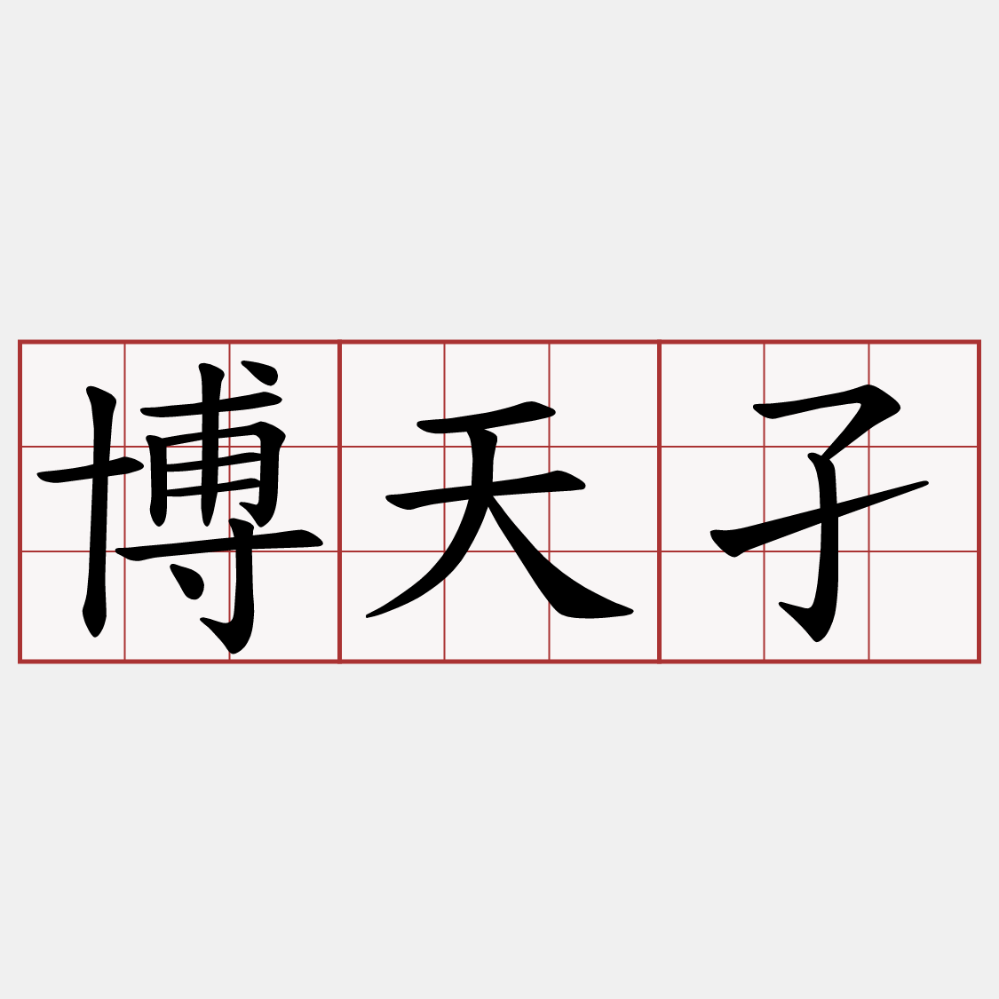 博天孑