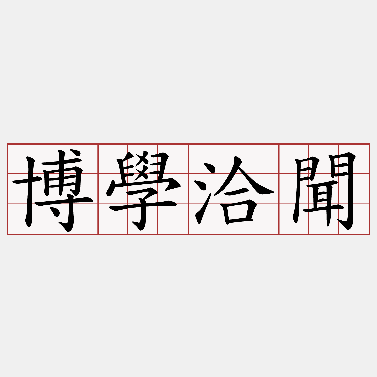博學洽聞