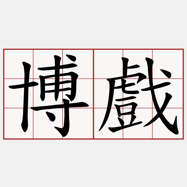 博戲
