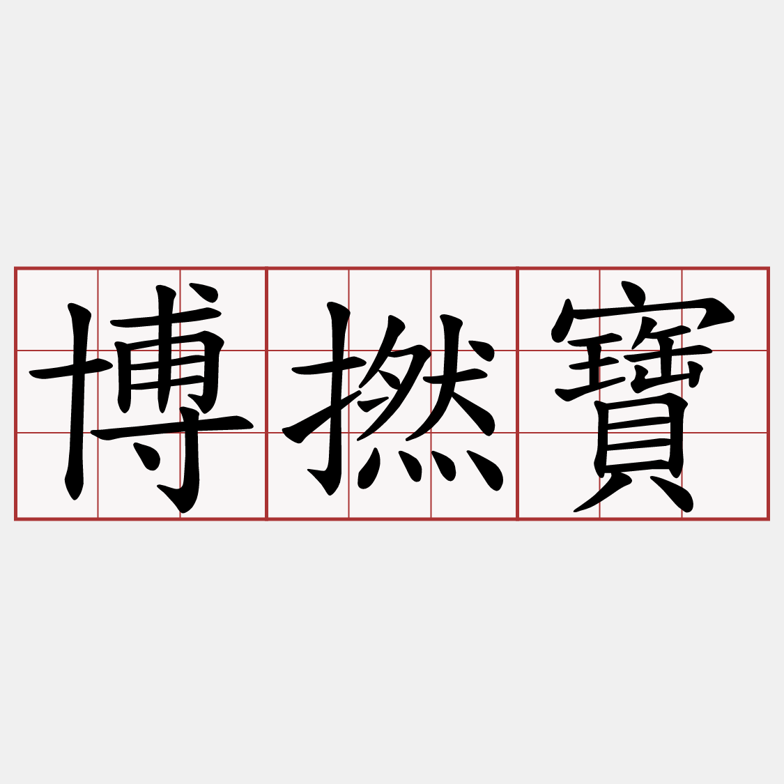 博撚寶