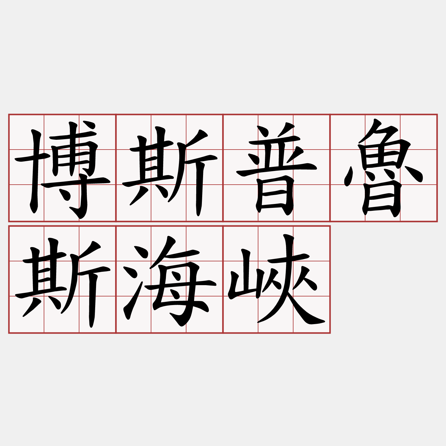 博斯普魯斯海峽