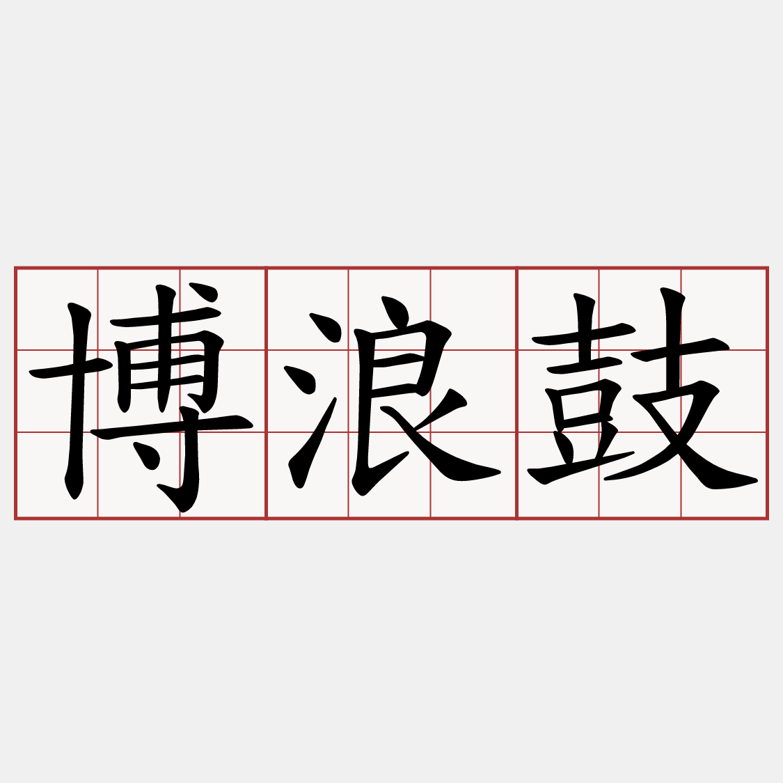 博浪鼓