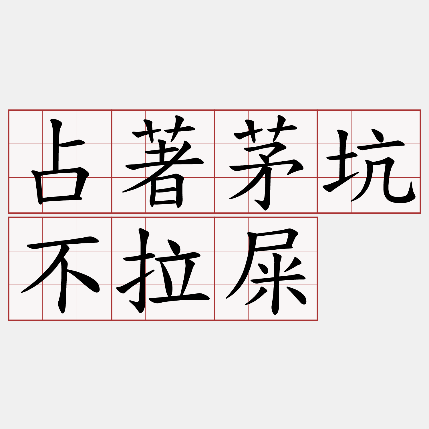 占著茅坑不拉屎