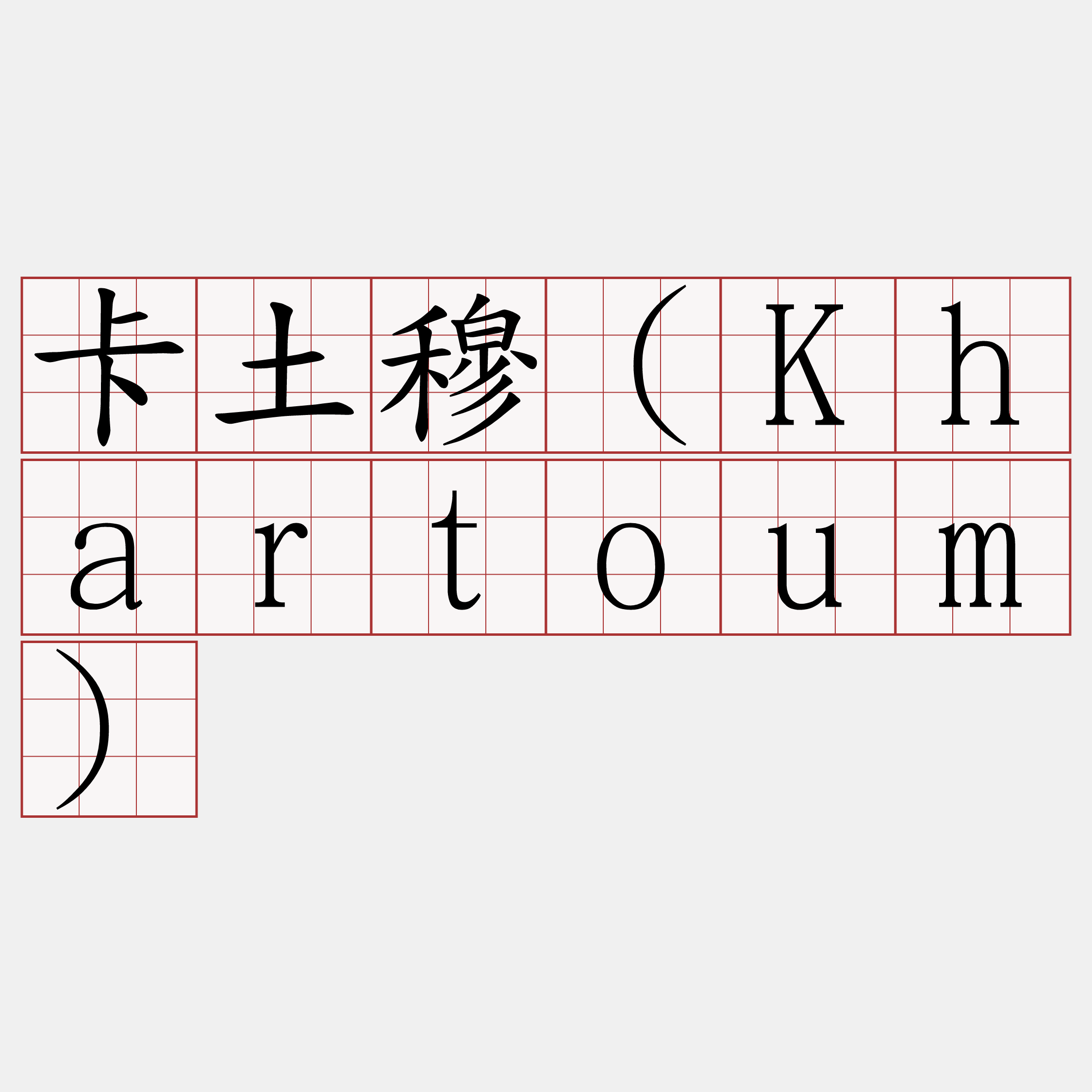 卡土穆（Khartoum）