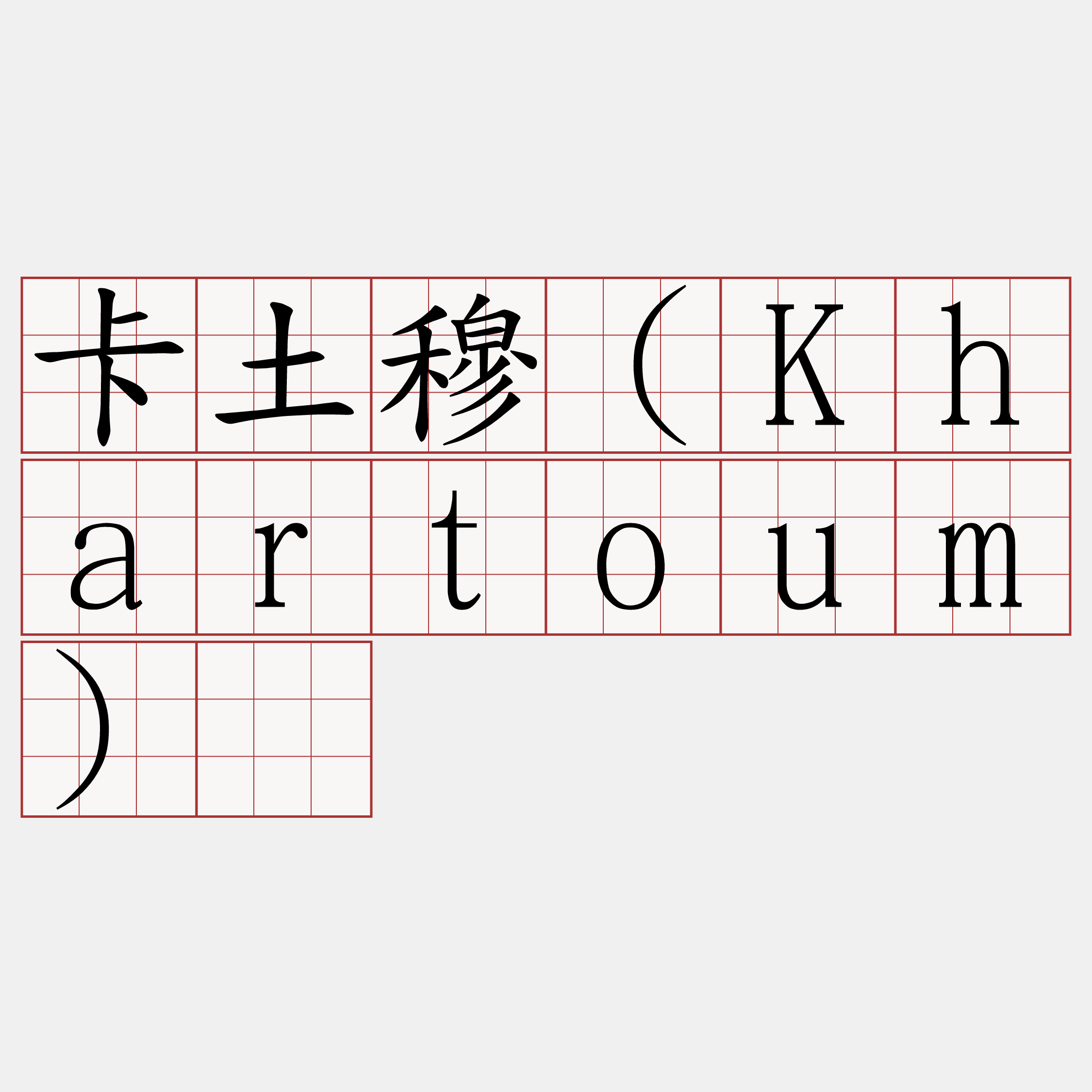 卡土穆（Khartoum）​