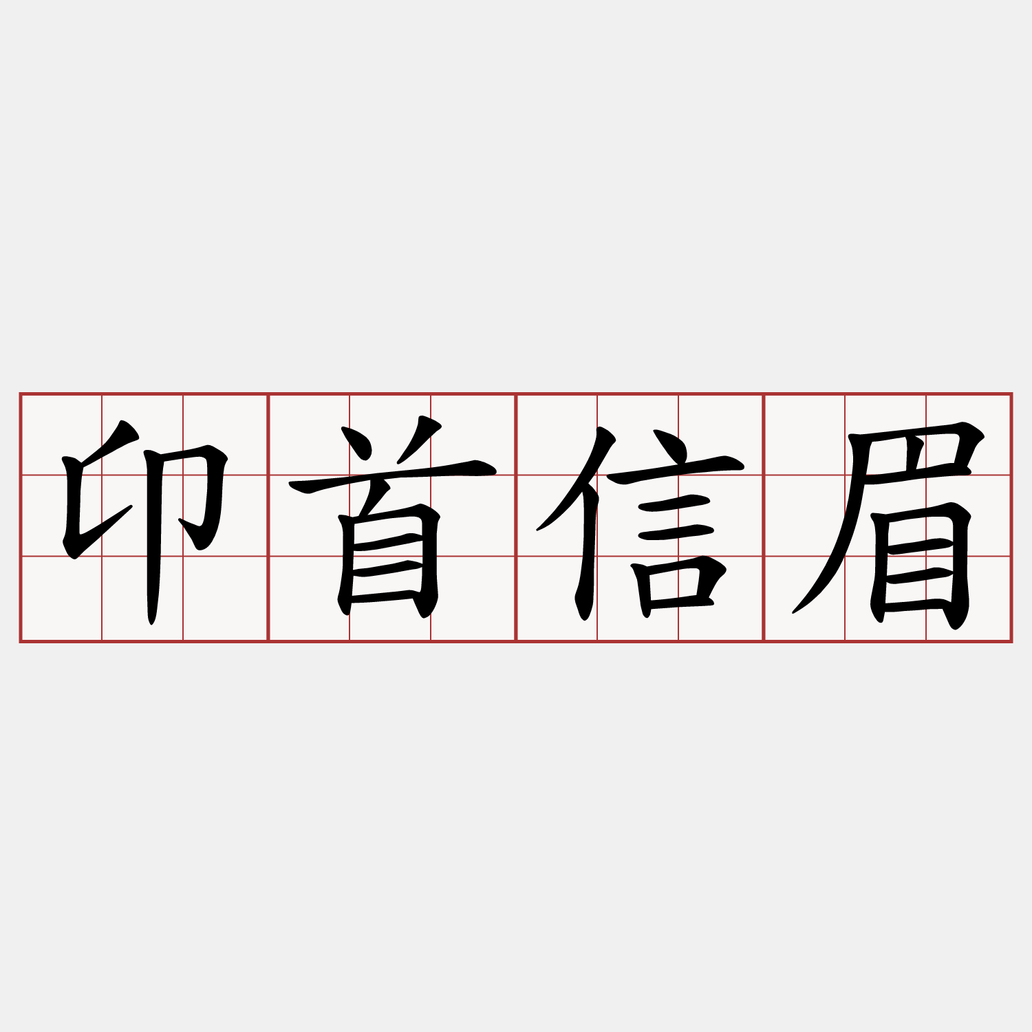卬首信眉