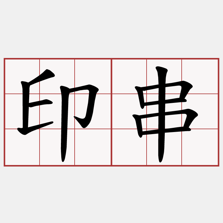 印串