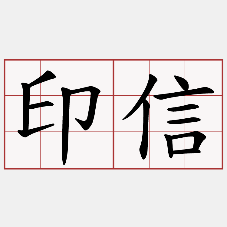 印信