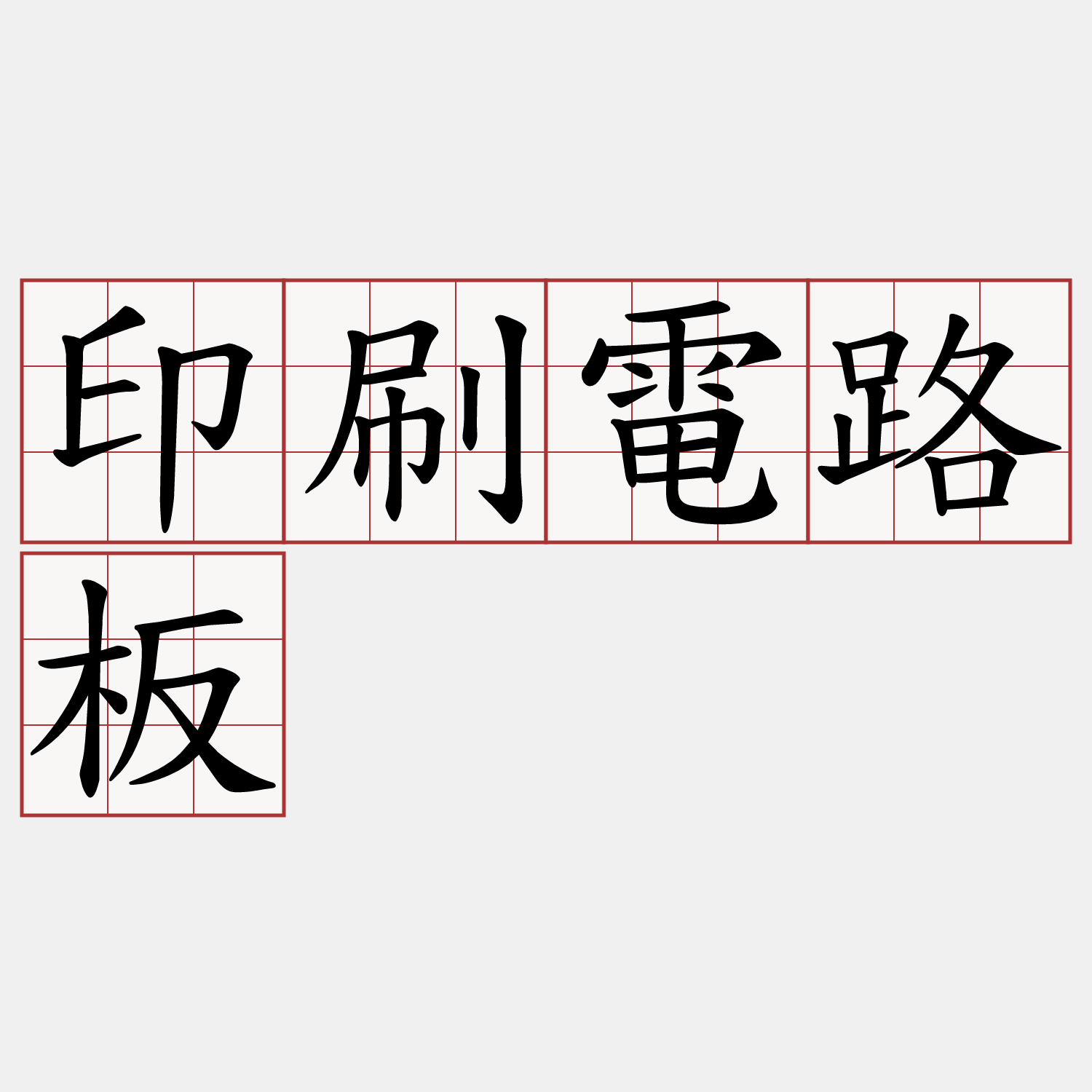 印刷電路板