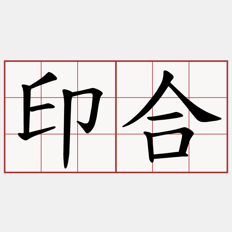 印合