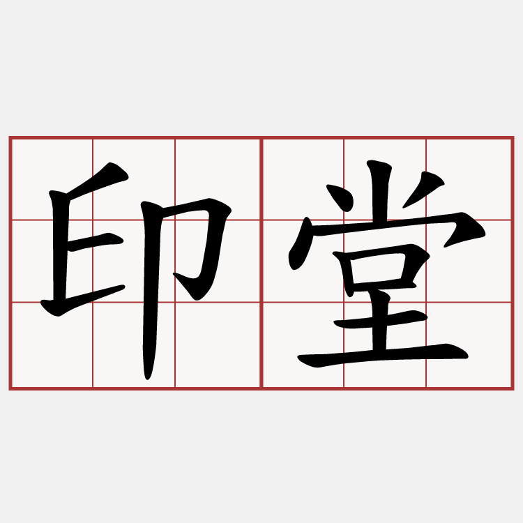 印堂