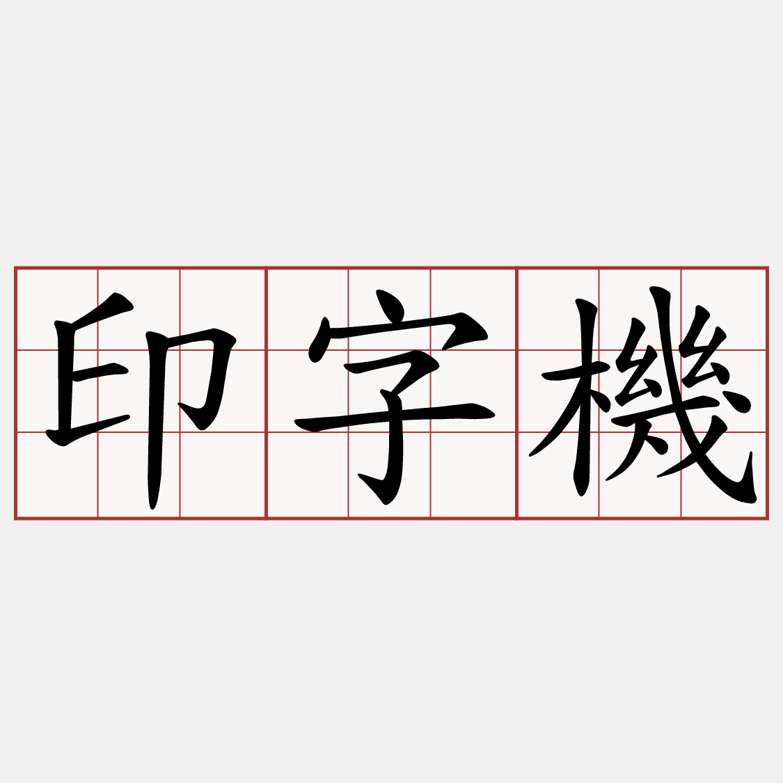印字機