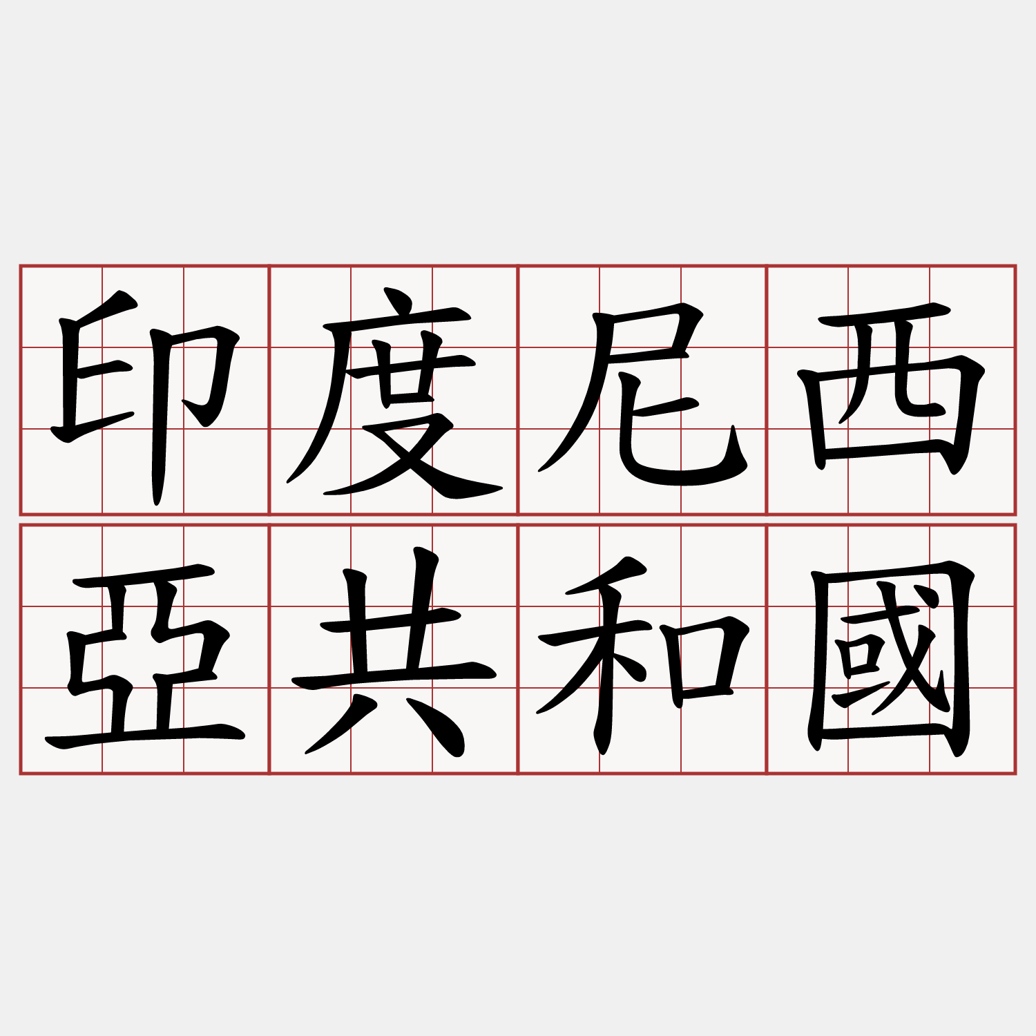 印度尼西亞共和國