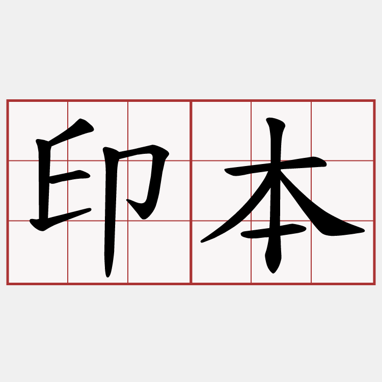 印本
