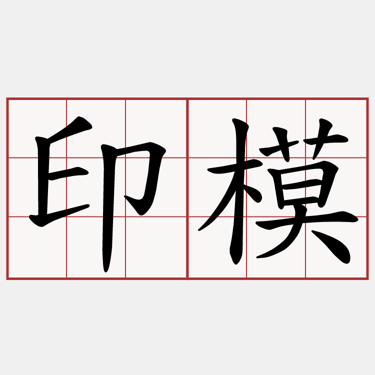 印模