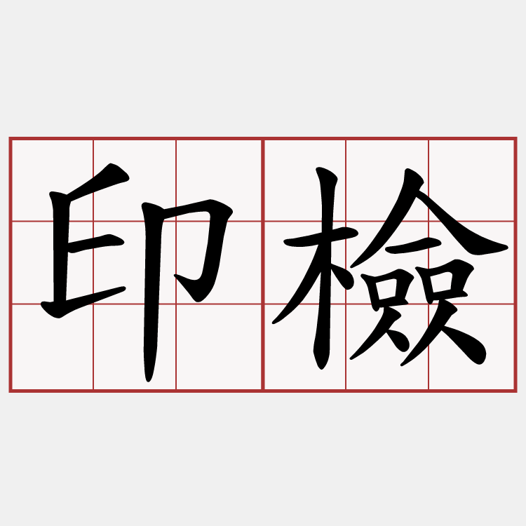 印檢