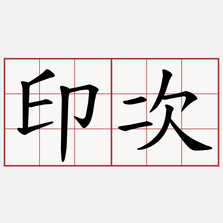 印次