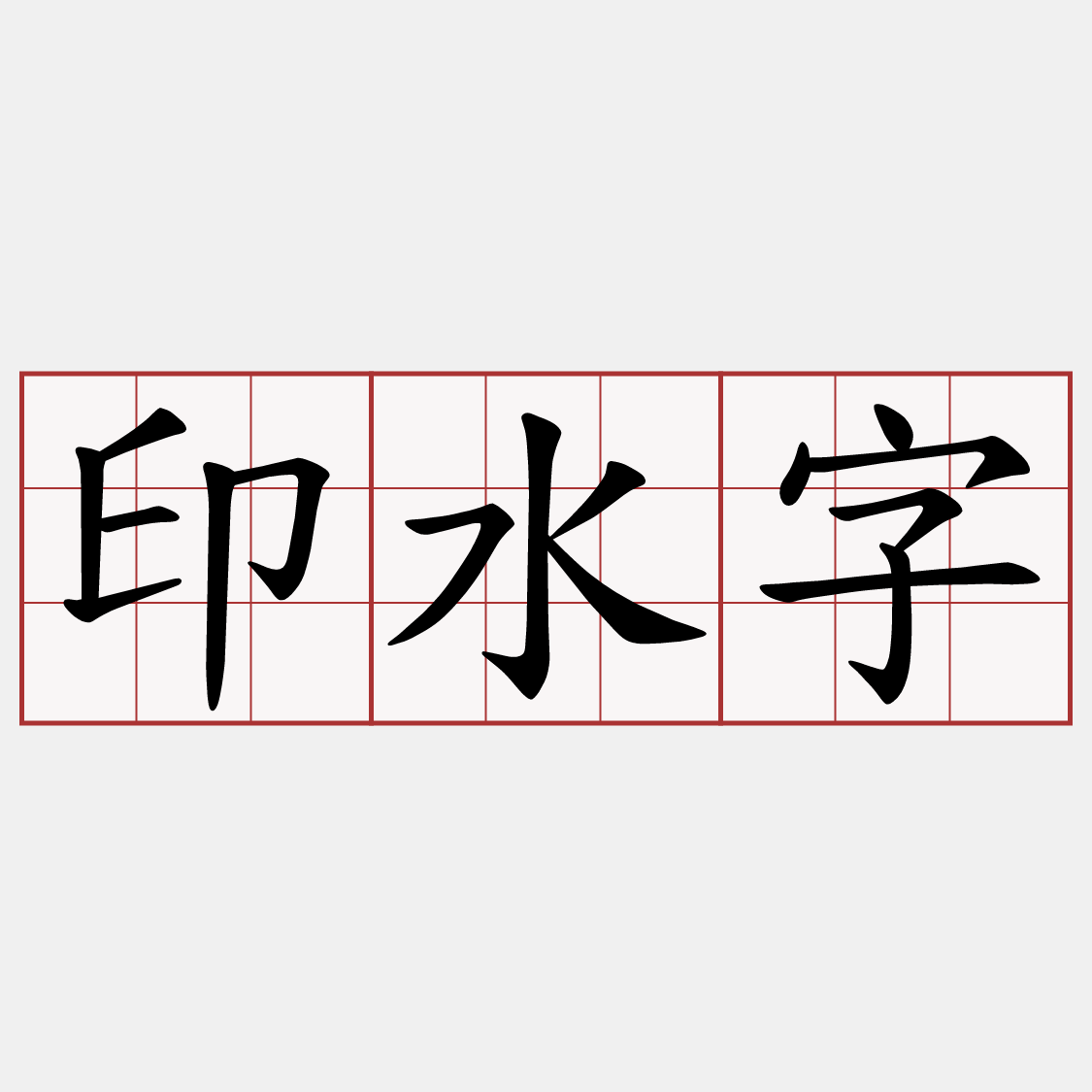 印水字