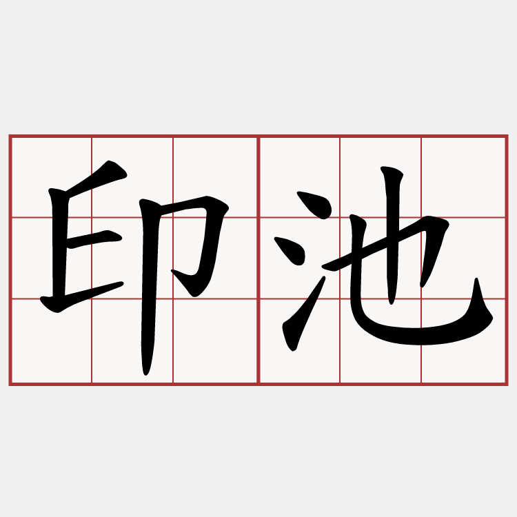 印池
