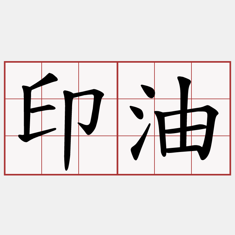 印油