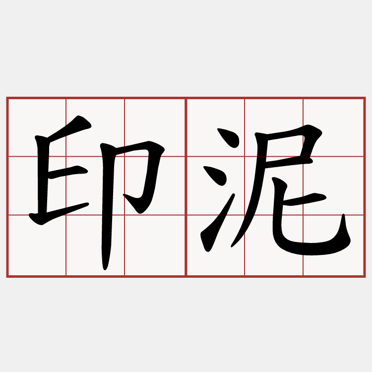 印泥