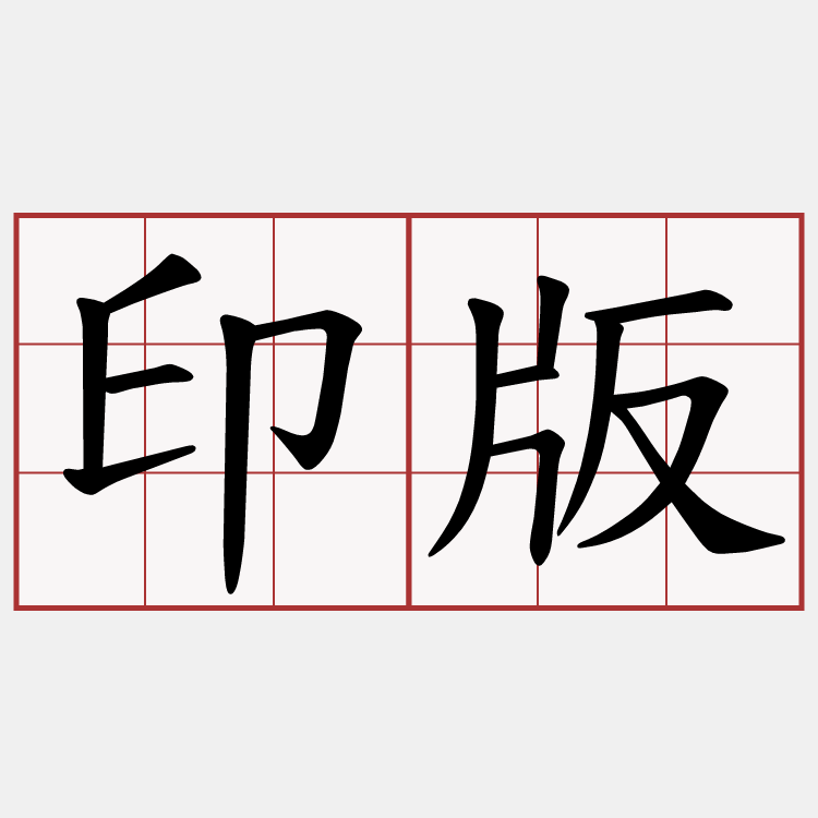 印版