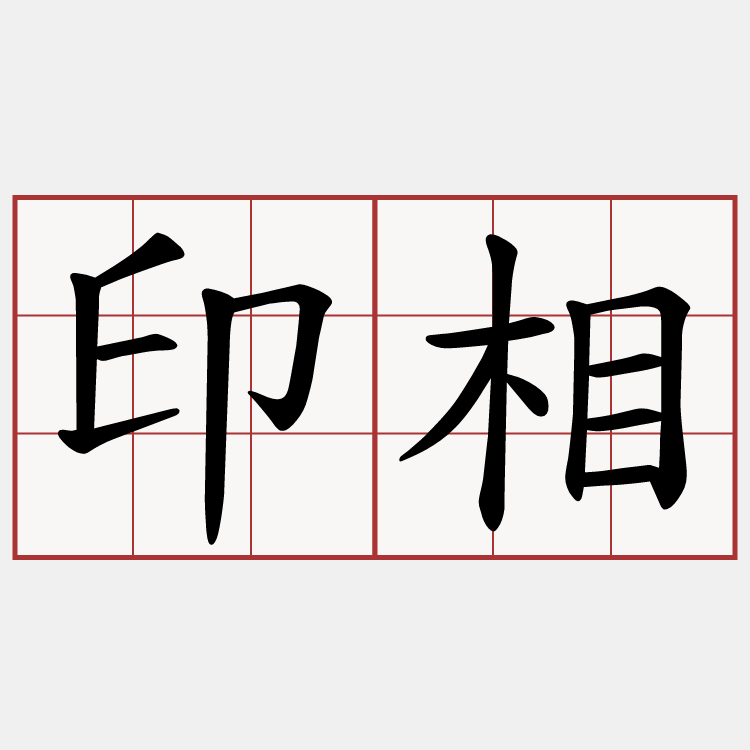 印相