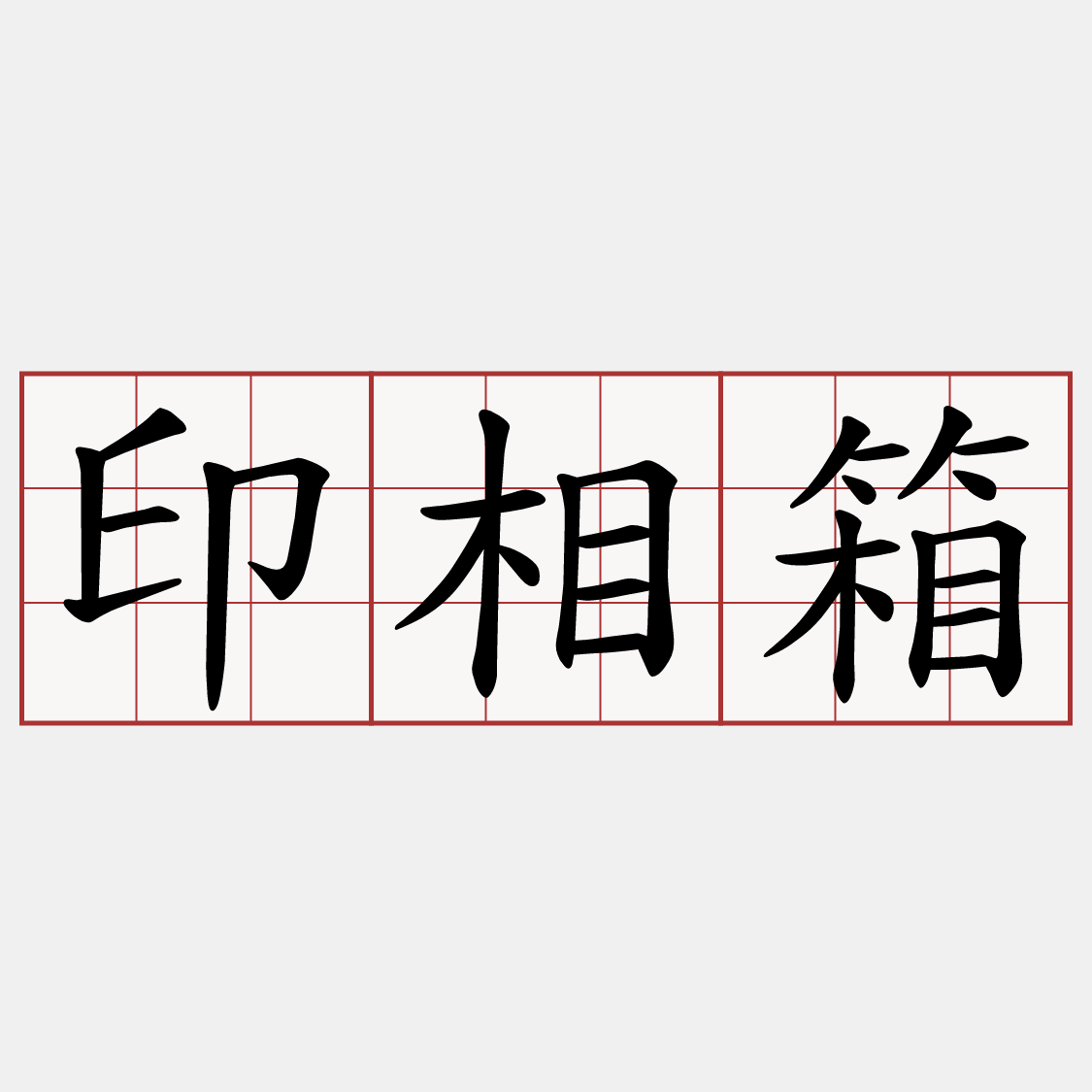 印相箱