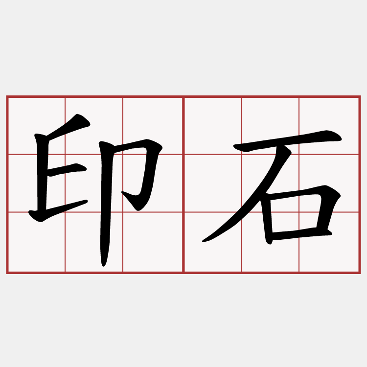 印石