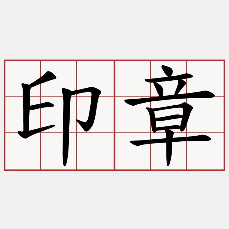 印章